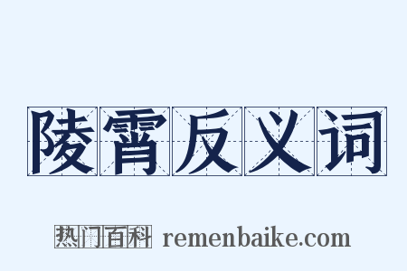 陵霄反义词是什么意思的图片